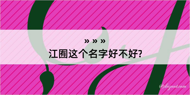 江囿这个名字好不好?