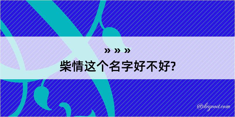 柴情这个名字好不好?