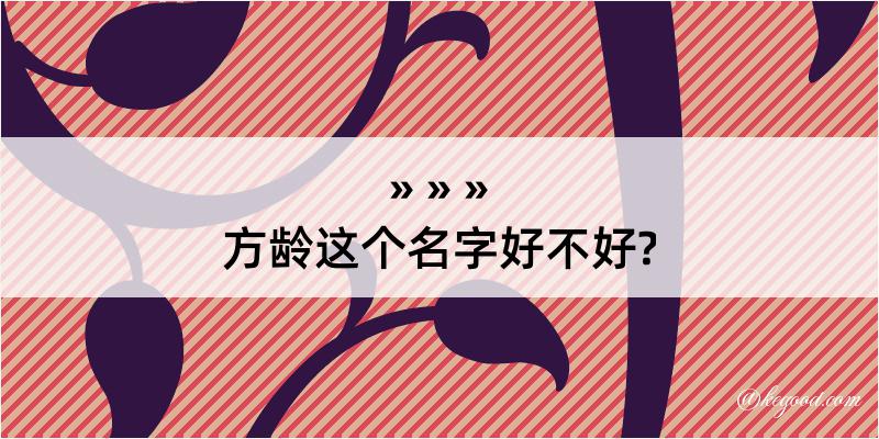 方龄这个名字好不好?