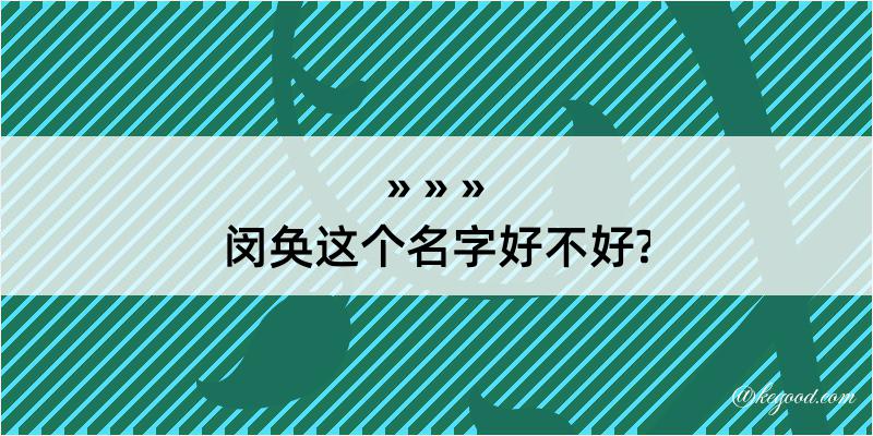 闵奂这个名字好不好?