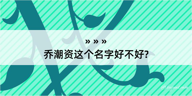 乔潮资这个名字好不好?