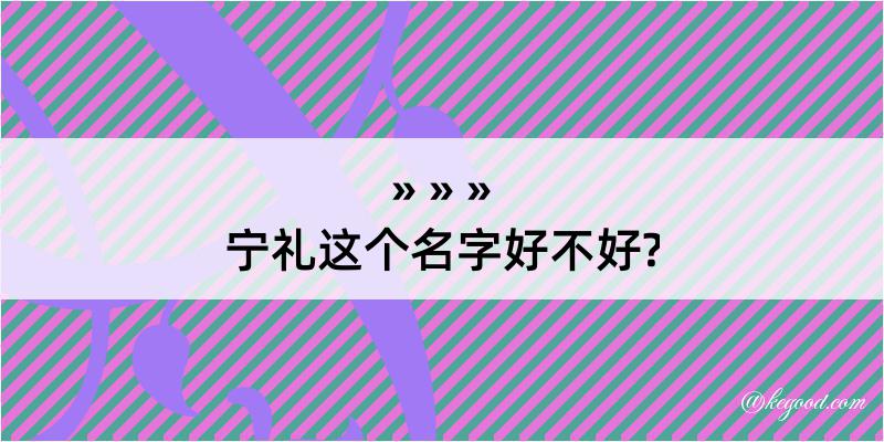 宁礼这个名字好不好?