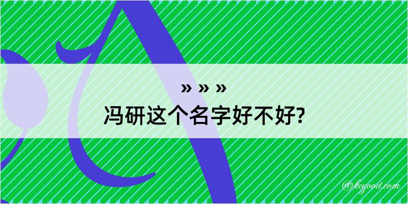 冯研这个名字好不好?