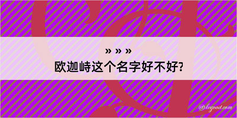 欧迦峙这个名字好不好?