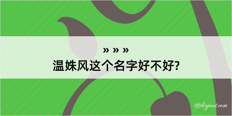 温姝风这个名字好不好?