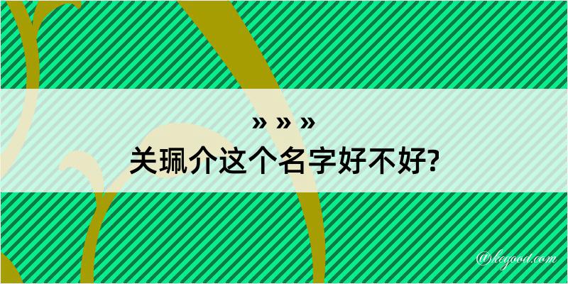 关珮介这个名字好不好?