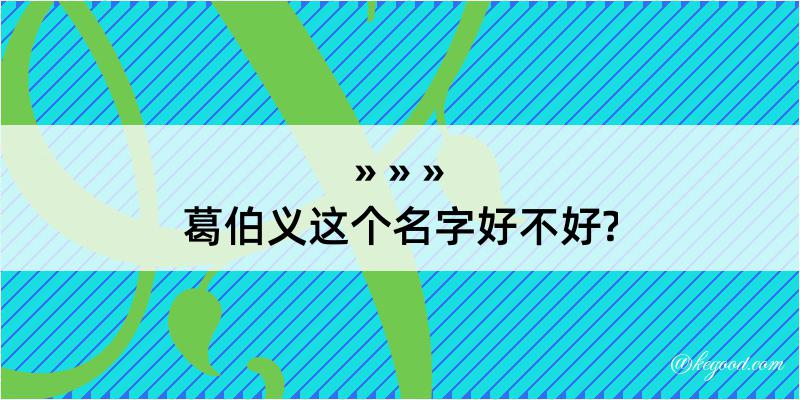 葛伯义这个名字好不好?