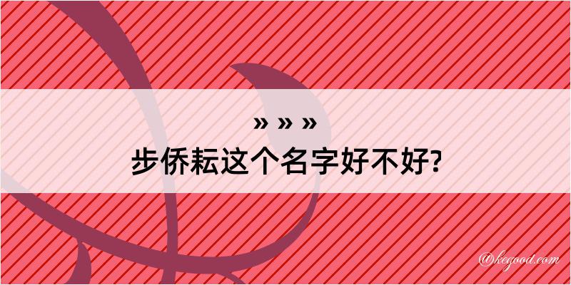 步侨耘这个名字好不好?