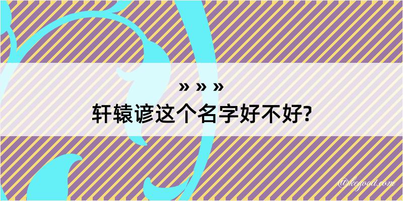 轩辕谚这个名字好不好?