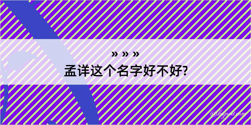 孟详这个名字好不好?