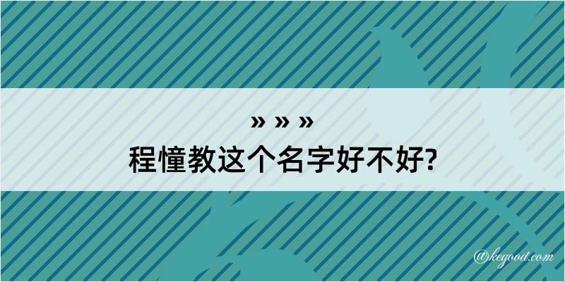 程憧教这个名字好不好?