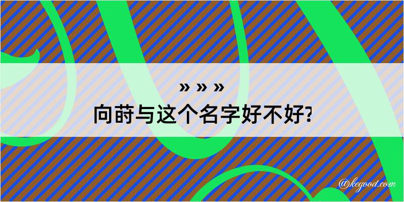 向莳与这个名字好不好?