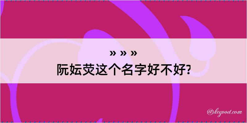 阮妘荧这个名字好不好?