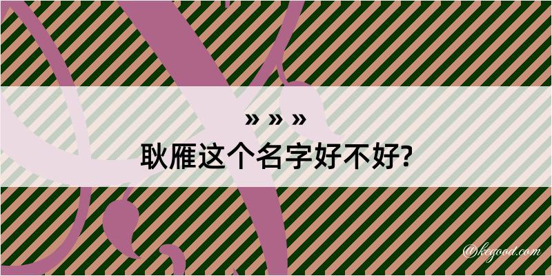 耿雁这个名字好不好?