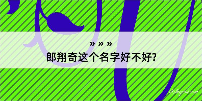 郎翔奇这个名字好不好?