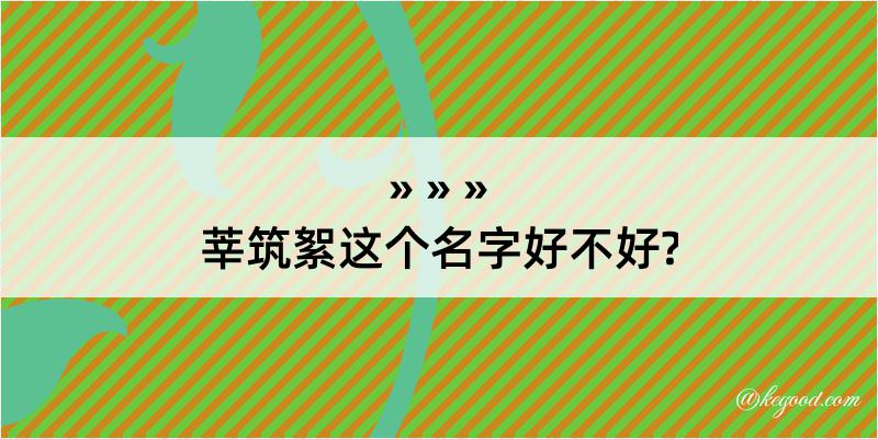 莘筑絮这个名字好不好?