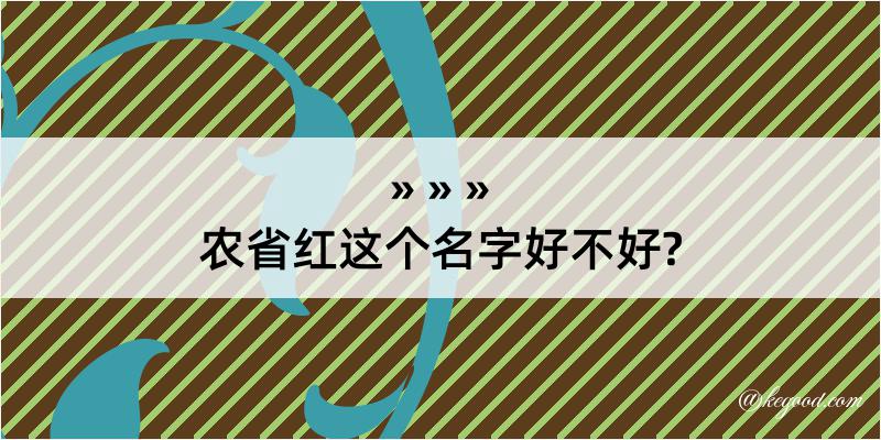 农省红这个名字好不好?