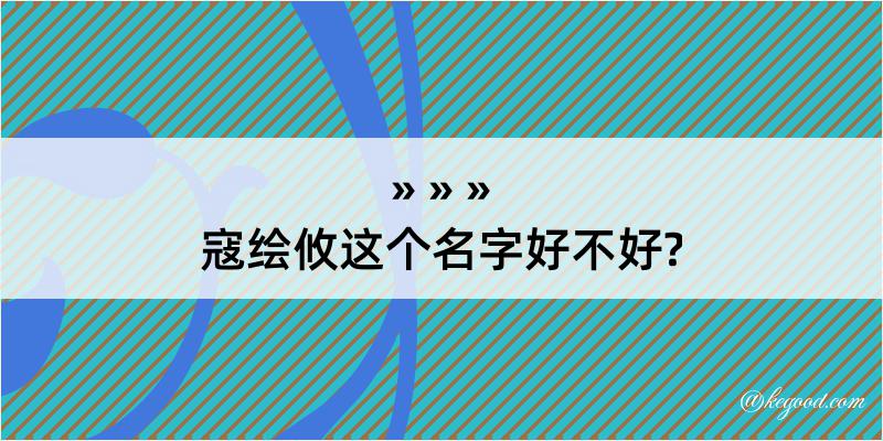 寇绘攸这个名字好不好?