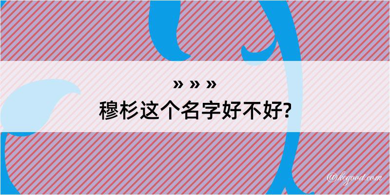 穆杉这个名字好不好?