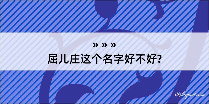 屈儿庄这个名字好不好?