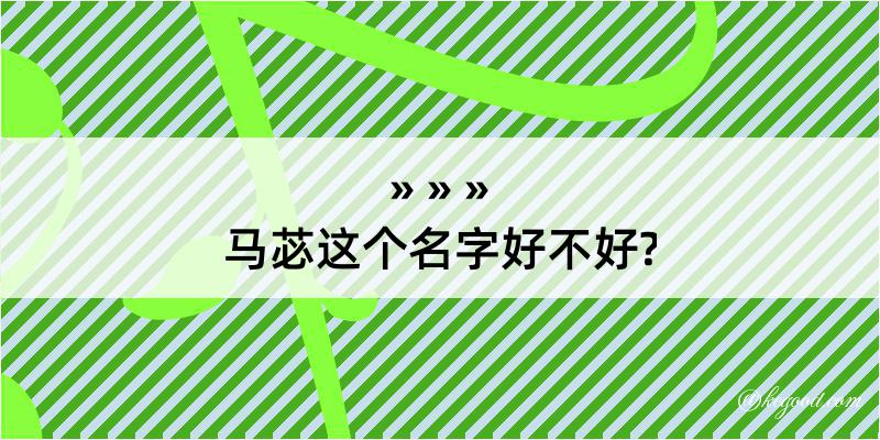 马苾这个名字好不好?