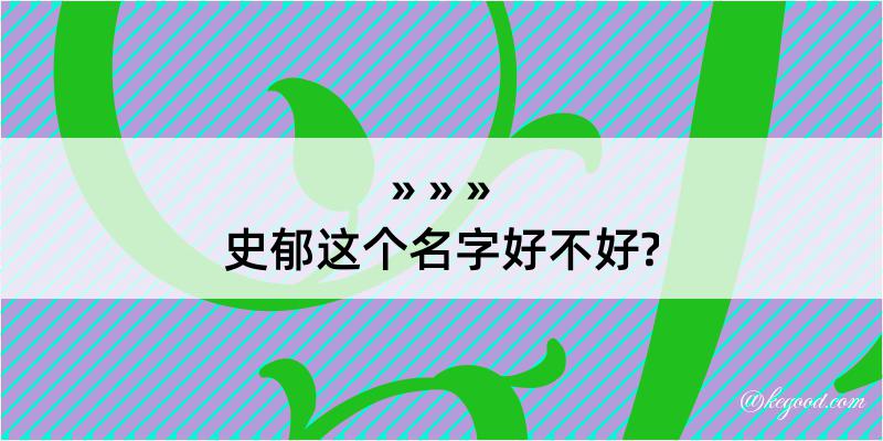 史郁这个名字好不好?