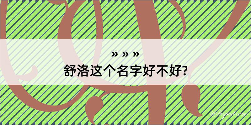 舒洛这个名字好不好?