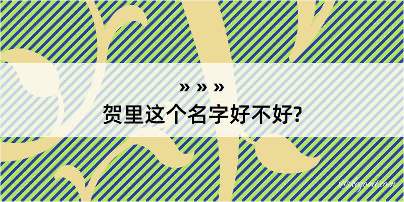 贺里这个名字好不好?