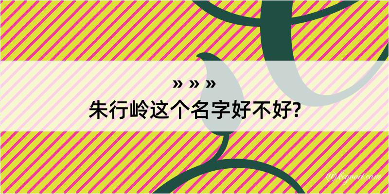 朱行岭这个名字好不好?