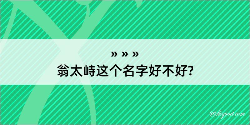 翁太峙这个名字好不好?