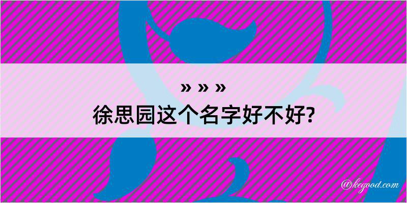 徐思园这个名字好不好?