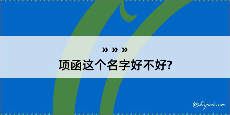 项函这个名字好不好?