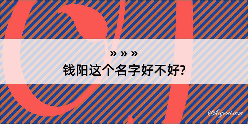 钱阳这个名字好不好?