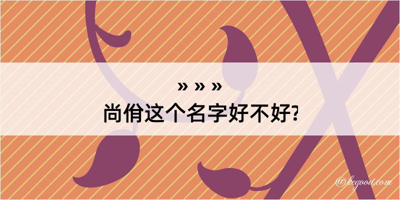 尚佾这个名字好不好?