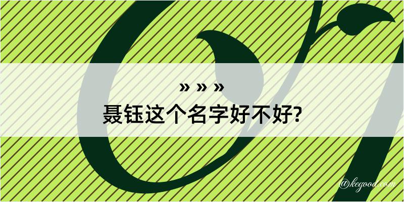 聂钰这个名字好不好?