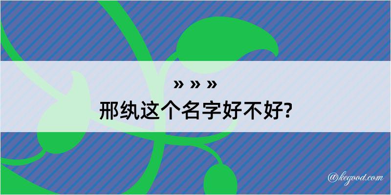 邢纨这个名字好不好?