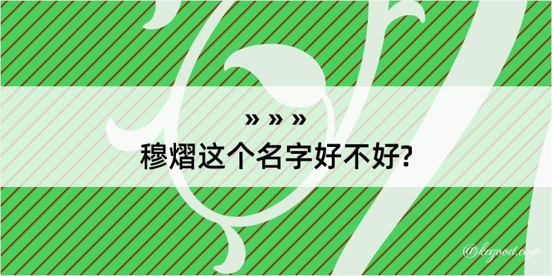 穆熠这个名字好不好?