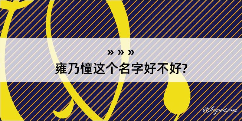 雍乃憧这个名字好不好?