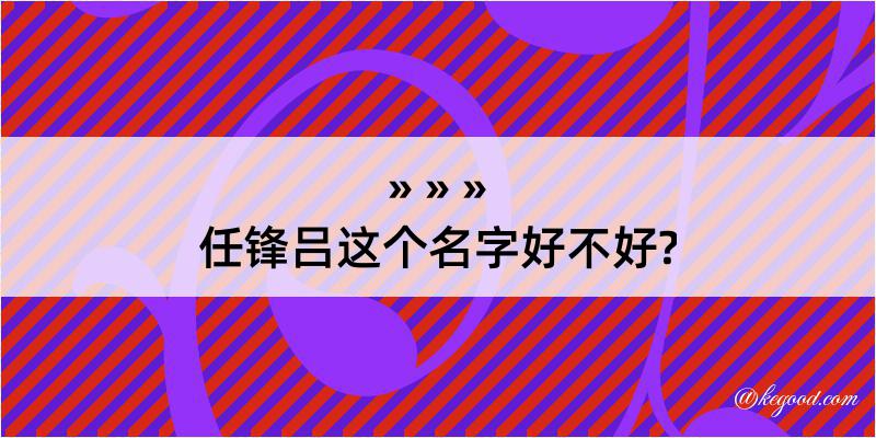 任锋吕这个名字好不好?