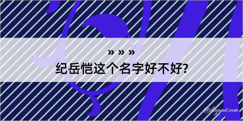 纪岳恺这个名字好不好?