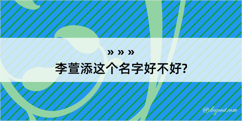 李萱添这个名字好不好?