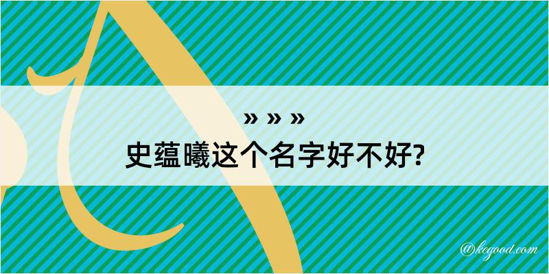 史蕴曦这个名字好不好?