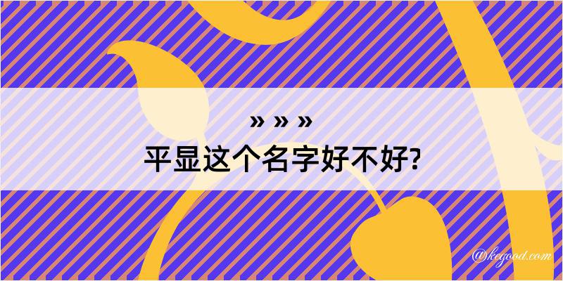 平显这个名字好不好?