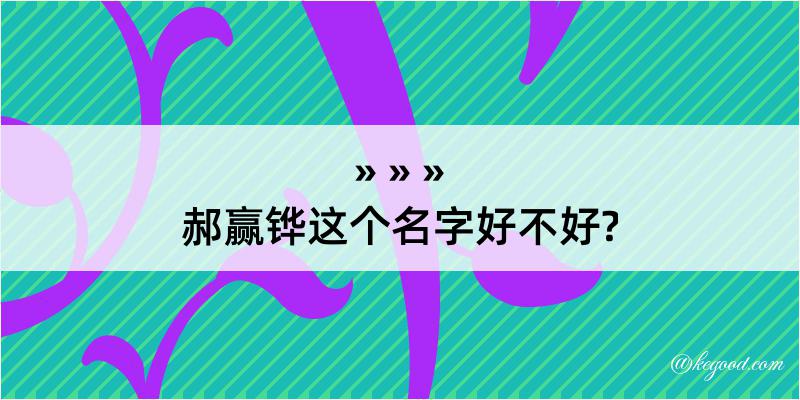 郝赢铧这个名字好不好?