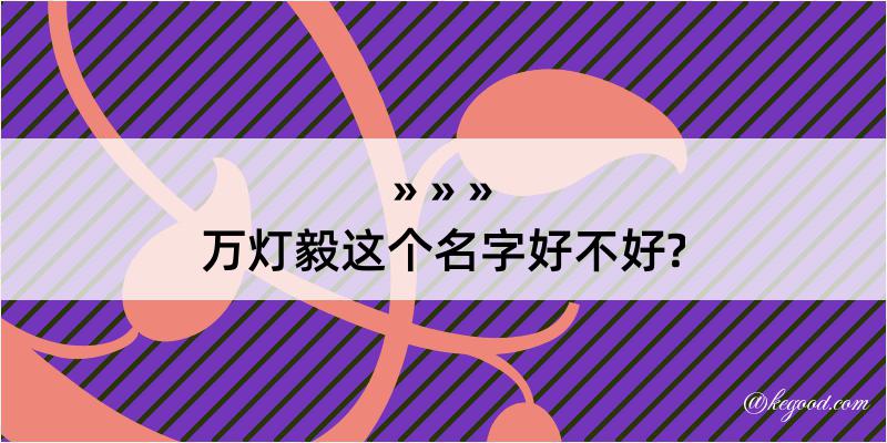 万灯毅这个名字好不好?