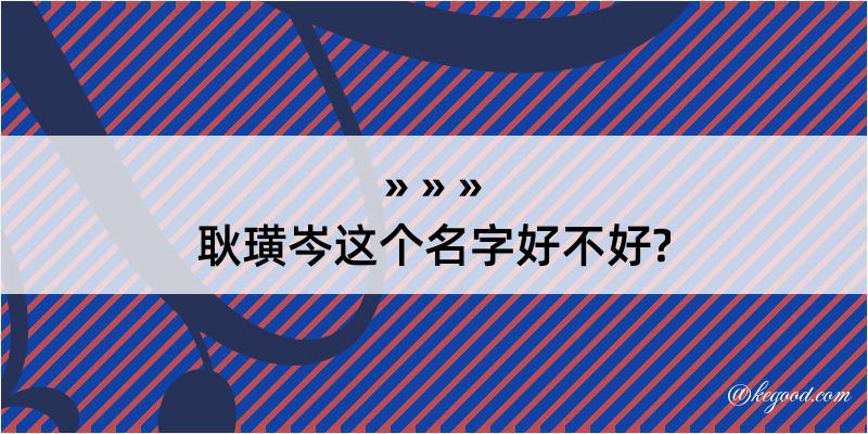 耿璜岑这个名字好不好?