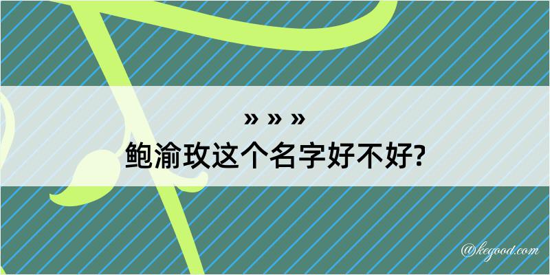 鲍渝玫这个名字好不好?