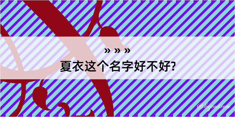 夏衣这个名字好不好?