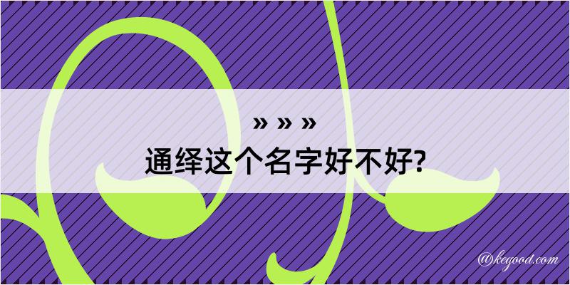 通绎这个名字好不好?