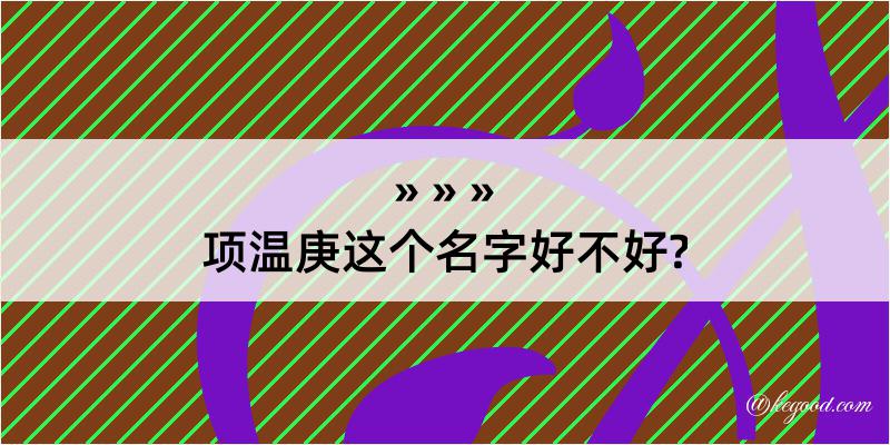 项温庚这个名字好不好?